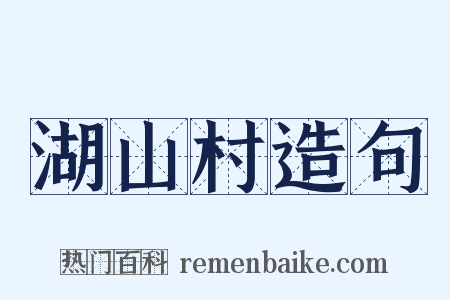 湖山村造句是什么意思的图片